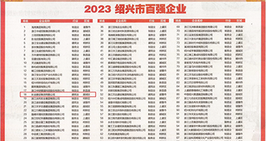 女人被破处的视频免费网站权威发布丨2023绍兴市百强企业公布，长业建设集团位列第18位